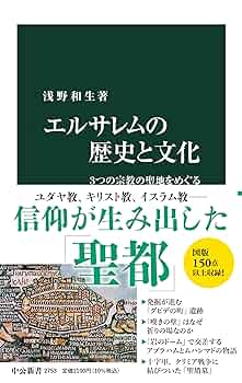 エルサレムの歴史と文化-3つの宗教の聖地をめぐる (中公新書